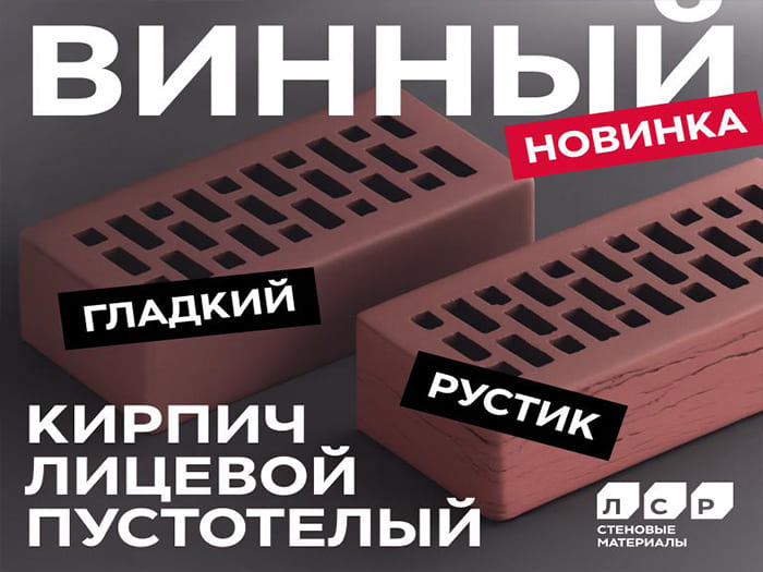 Новинка! Облицовочный пустотелый кирпич ЛСР винного цвета гладкий и руст